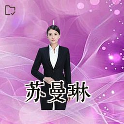 苏曼琳